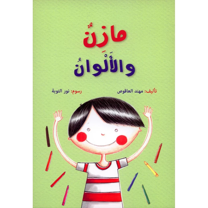 سلسلة مازن، الالوان