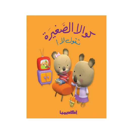 سلسلة كوالا الصغيرة، تقول لا سلسلة كوالا الصغيرة، تقول لا