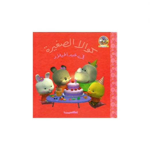 سلسلة كوالا الصغيرة، في عيد الميلاد سلسلة كوالا الصغيرة، في عيد الميلاد