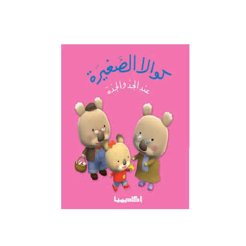 سلسلة كوالا الصغيرة، عند الجد والجدة