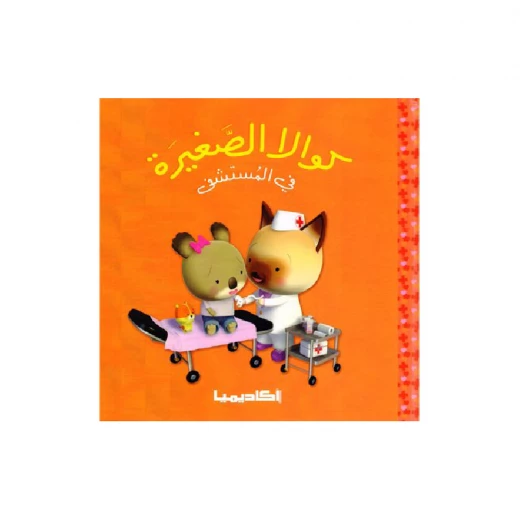 سلسلة كوالا الصغيرة، في المستشفى سلسلة كوالا الصغيرة، في المستشفى