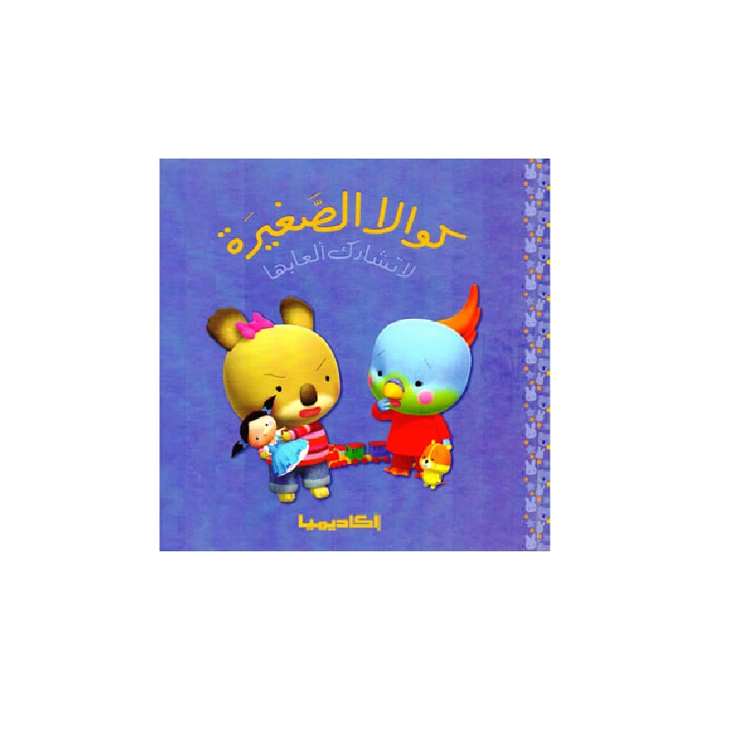 سلسلة كوالا الصغيرة، لا تشارك ألعابها