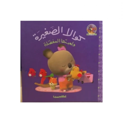 سلسلة كوالا الصغيرة، لعبتها المفضلة سلسلة كوالا الصغيرة، لعبتها المفضلة