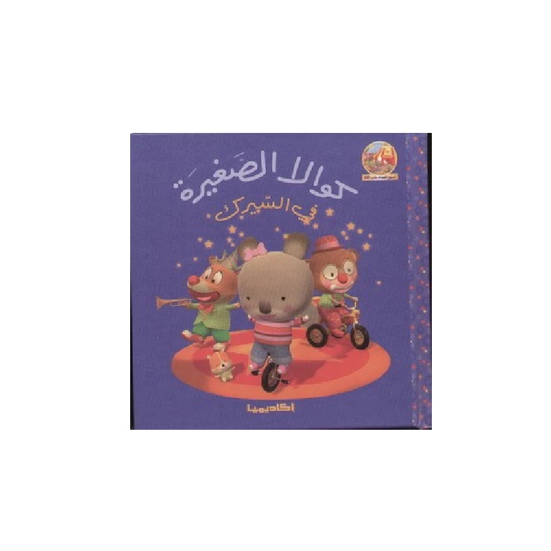 سلسلة كوالا الصغيرة، في السيرك