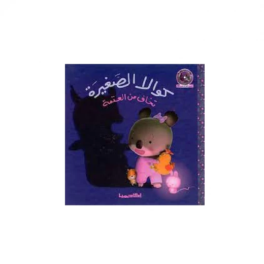 سلسلة كوالا الصغيرة، تخاف من العتمة سلسلة كوالا الصغيرة، تخاف من العتمة