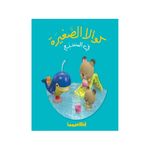 سلسلة كوالا الصغيرة، في المسبح سلسلة كوالا الصغيرة، في المسبح