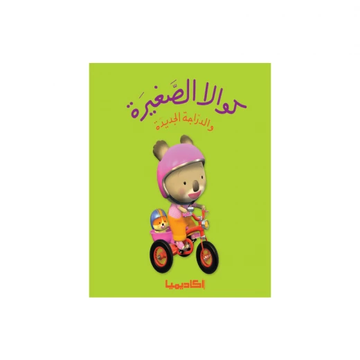 سلسلة كوالا الصغيرة، والدراجة الجديدة سلسلة كوالا الصغيرة، والدراجة الجديدة