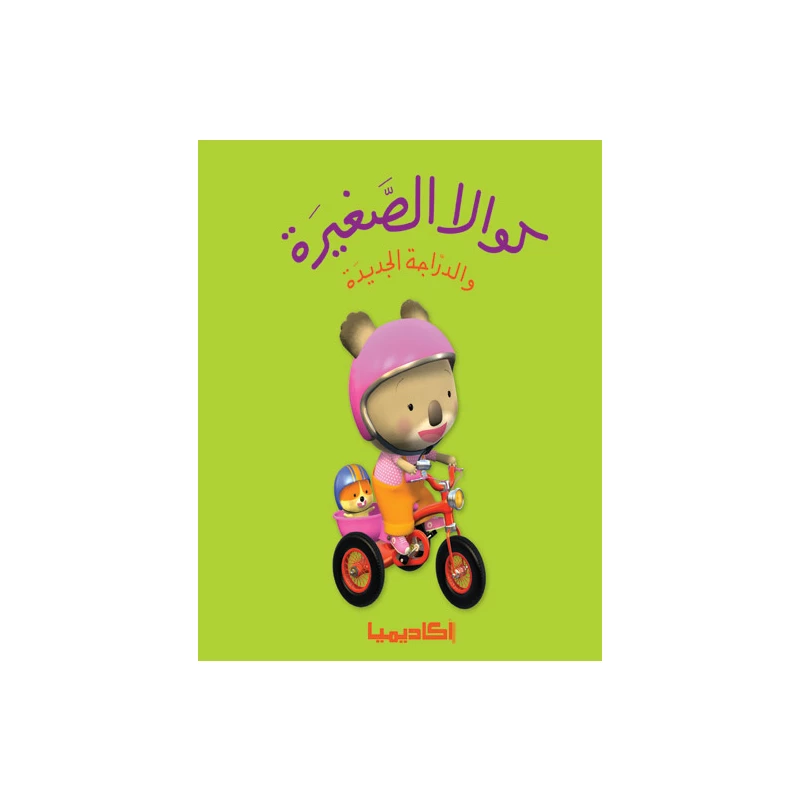 سلسلة كوالا الصغيرة، والدراجة الجديدة