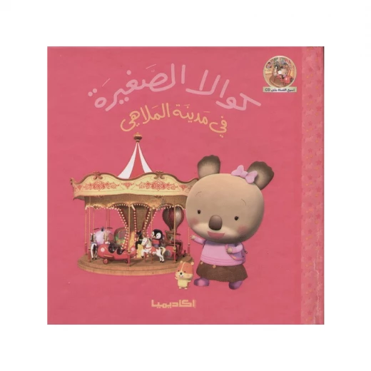 سلسلة كوالا الصغيرة، في مدينة الملاهي سلسلة كوالا الصغيرة، في مدينة الملاهي
