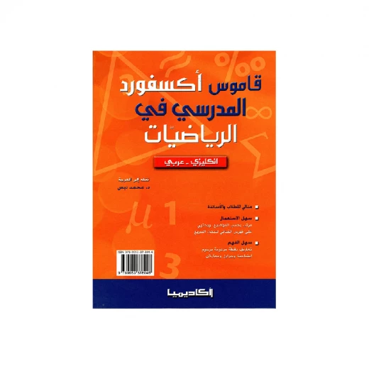 قاموس أوكسفورد للرياضيات الأول إنجليزي - عربي قاموس أوكسفورد للرياضيات الأول إنجليزي - عربي