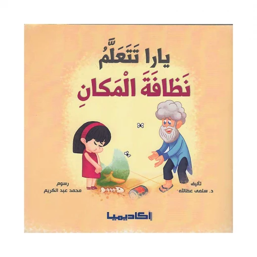 سلسلة يارا، تتعلم نظافة المكان سلسلة يارا، تتعلم نظافة المكان
