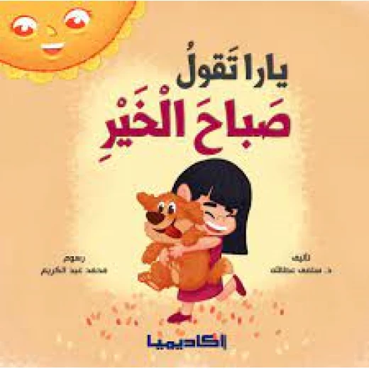 سلسلة يارا، تقول صباح الخير سلسلة يارا، تقول صباح الخير
