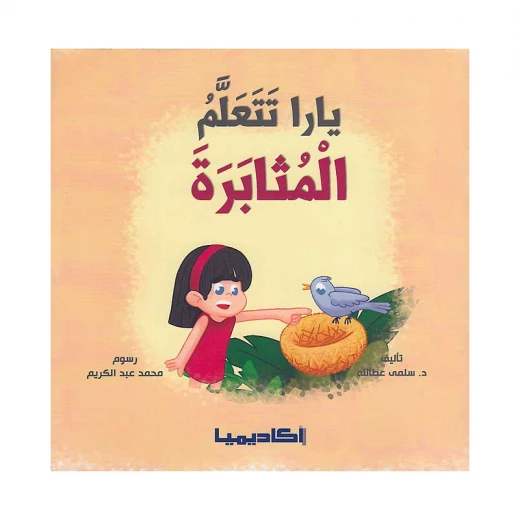 سلسلة يارا، تتعلم المثابرة سلسلة يارا، تتعلم المثابرة