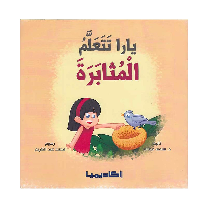 سلسلة يارا، تتعلم المثابرة
