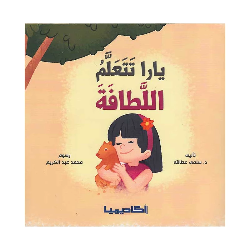 سلسلة يارا، تتعلم اللطافة