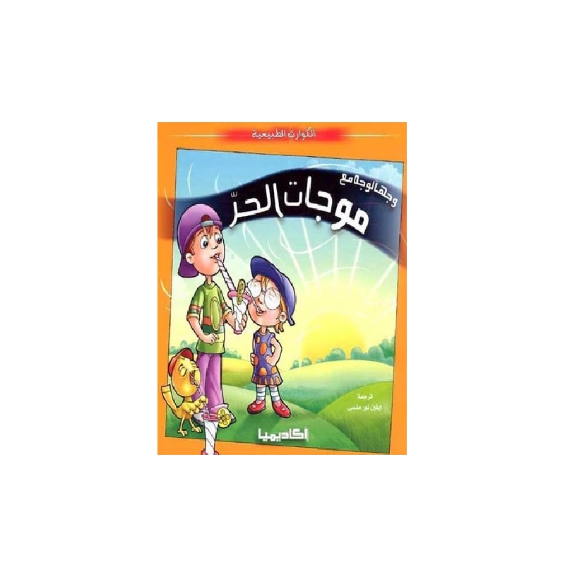 سلسلة الكوارث الطبيعية, وجها لوجه مع موجات الحر - اكاديميا