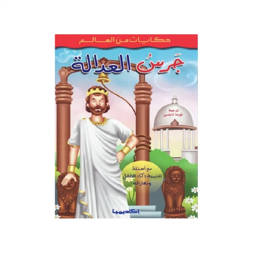 سلسلة حكايات من العالم, جرس العدالة سلسلة حكايات من العالم, جرس العدالة