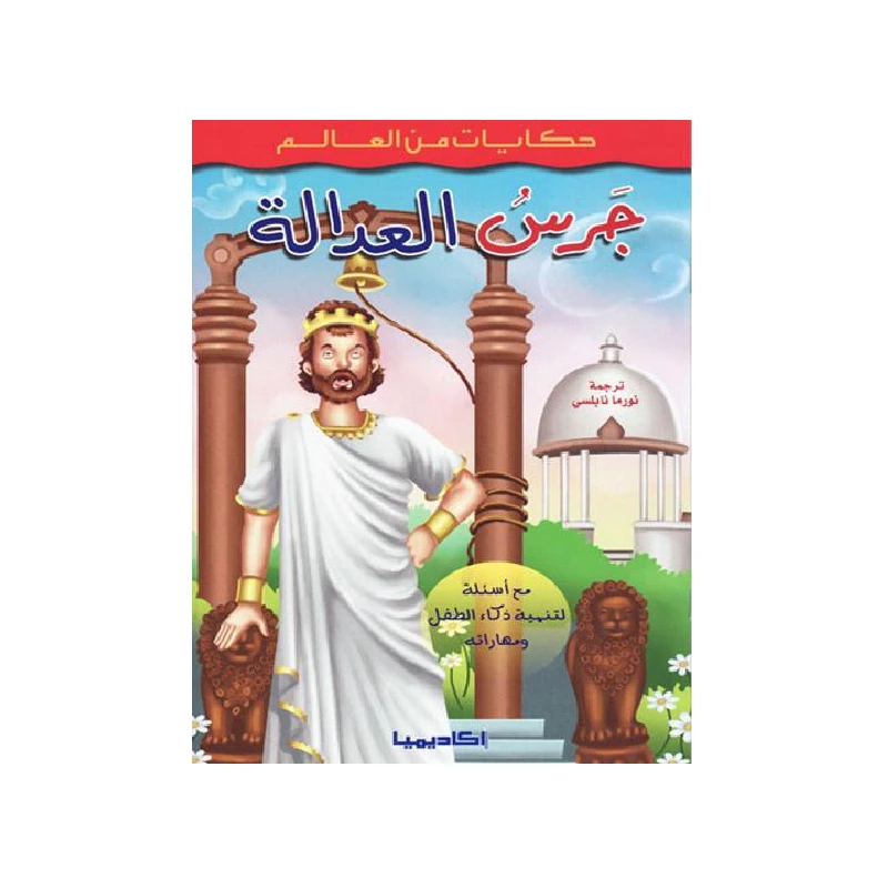 سلسلة حكايات من العالم, جرس العدالة - اكاديميا