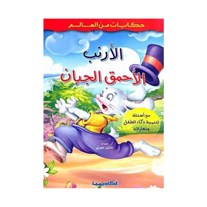 سلسلة حكايات من العالم, الأرنب الأحمق الجبان