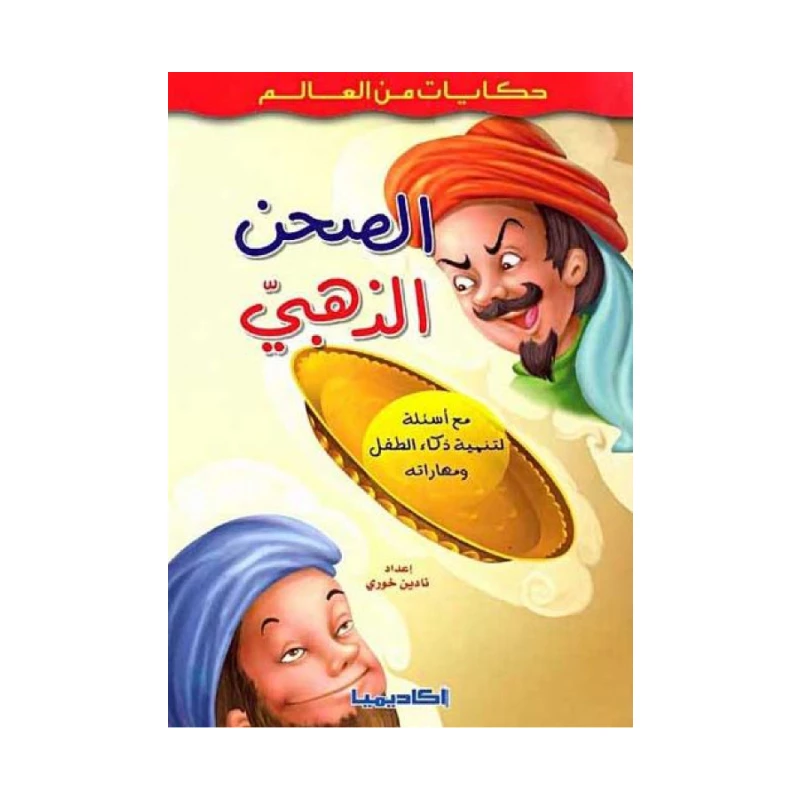 سلسلة حكايات من العالم, الصحن الذهبي
