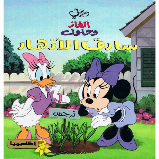 سلسلة ديزني، ألغاز وحلول، سارق الأزهار سلسلة ديزني، ألغاز وحلول، سارق الأزهار