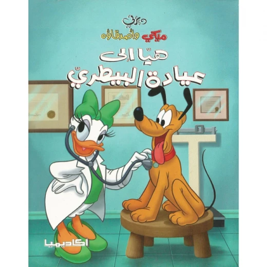 Mickey And Friends Series, Let's Go To The Vet Clinic Mickey And Friends Series, Let's Go To The Vet Clinic