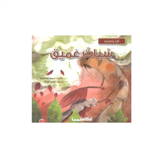 سلسلة أقرأ وأتعلم, سبات عميق سلسلة أقرأ وأتعلم, سبات عميق