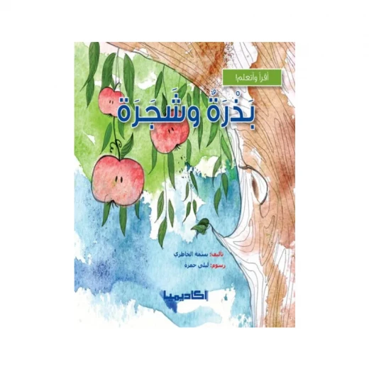 سلسلة أقرأ وأتعلم, بذرة و شجرة سلسلة أقرأ وأتعلم, بذرة و شجرة