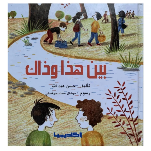 قصة بين هذا وذاك قصة بين هذا وذاك
