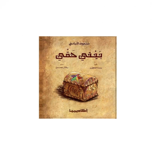 سلسلة صندوق الأماني, بيتي حقي