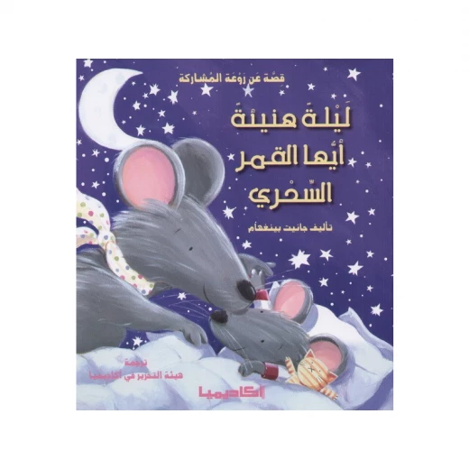 قصة ليلة هنيئة أيها القمر السحري