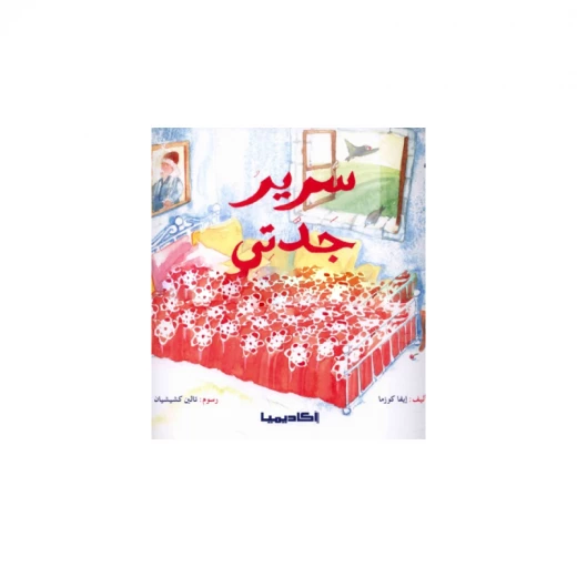 سلسلة سلم القراءة، سرير جدتي