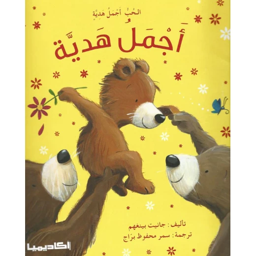 قصة أجمل هدية قصة أجمل هدية