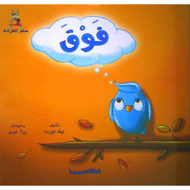 سلسلة سلم القراءة, فوق