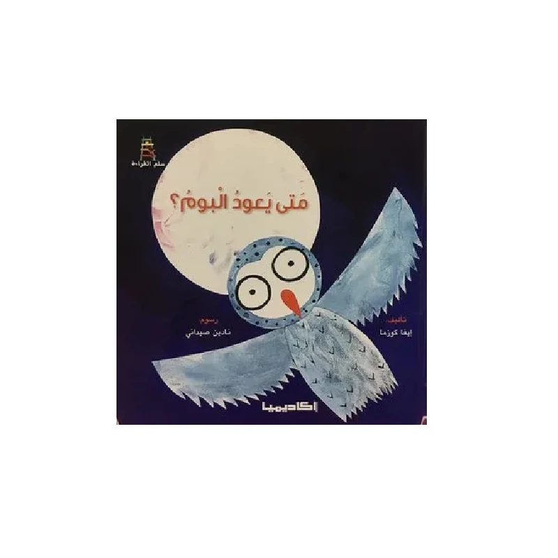 سلسلة سلم القراءة، متى يعود البوم ؟