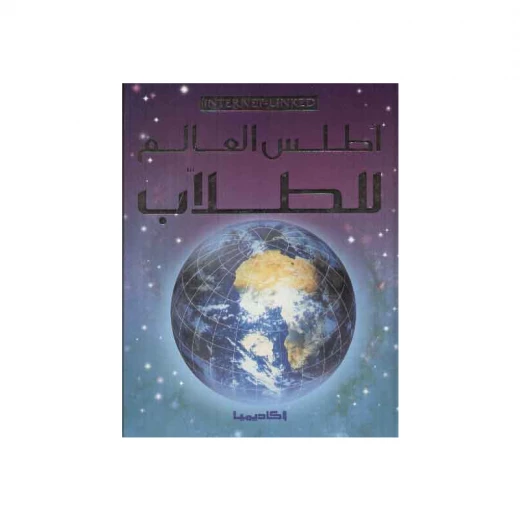 أطلس العالم للطلاب أطلس العالم للطلاب