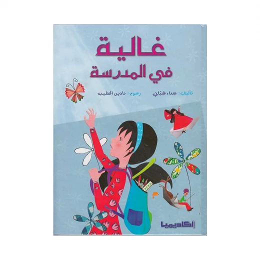 غالية في المدرسة غالية في المدرسة