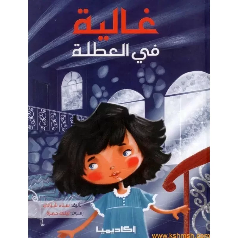 غالية في العطلة