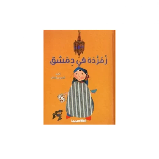 سلسلة زمردة، في دمشق سلسلة زمردة، في دمشق