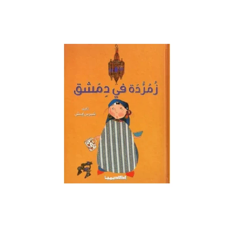سلسلة زمردة، في دمشق