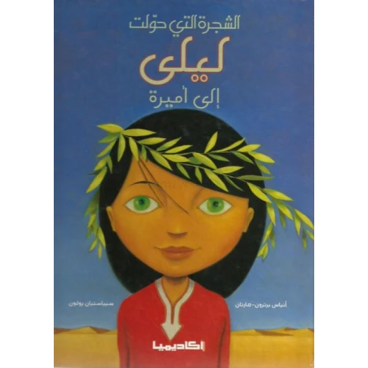 قصة، الشجرة التي حولت ليلى إلى أميرة