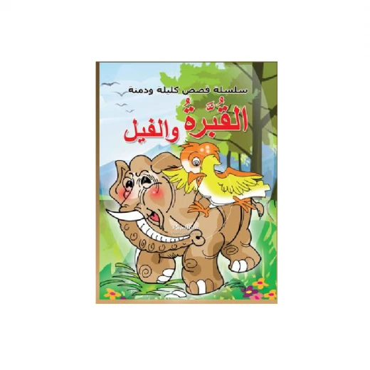سلسلة كليلة ودمنة، الفيل و القبرة سلسلة كليلة ودمنة، الفيل و القبرة