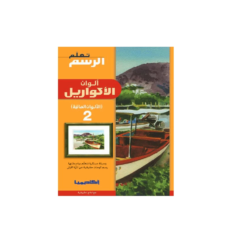 سلسلة تعلم الرسم، ألوان الأكواريل - 2