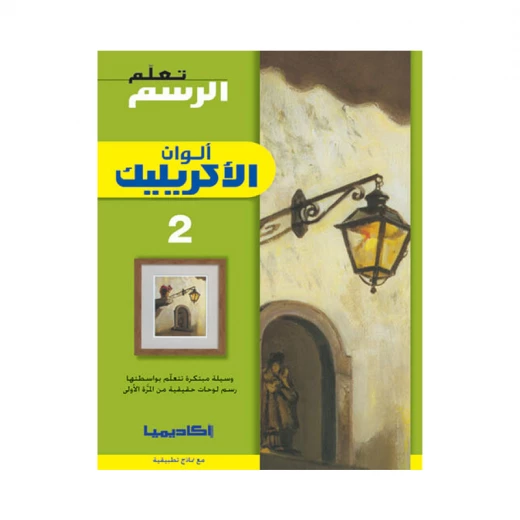 سلسلة تعلم الرسم، ألوان الأكريليك - 2