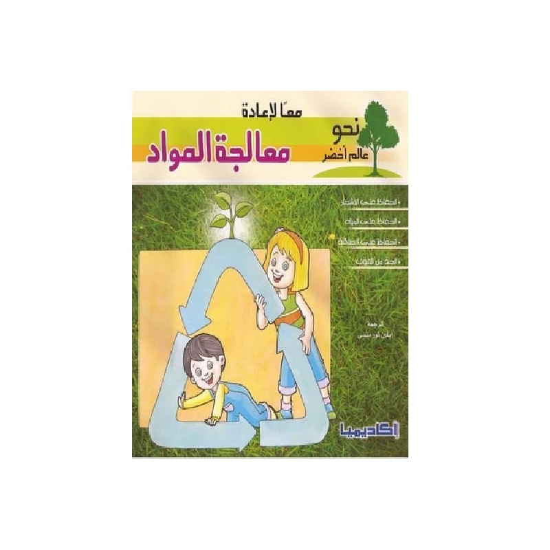 سلسلة نحو عالم أخضر، معا لإعادة معالجة المواد