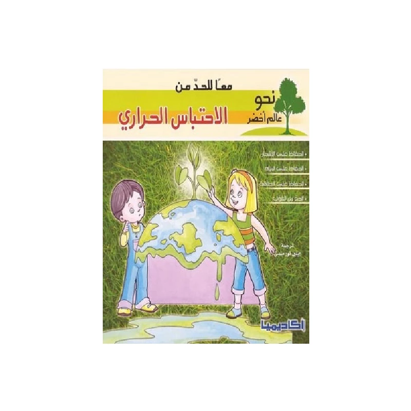 سلسلة نحو عالم أخضر، معا للحد من الإحتباس الحراري