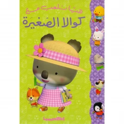 هيا نلعب مع كوالا الصغيرة