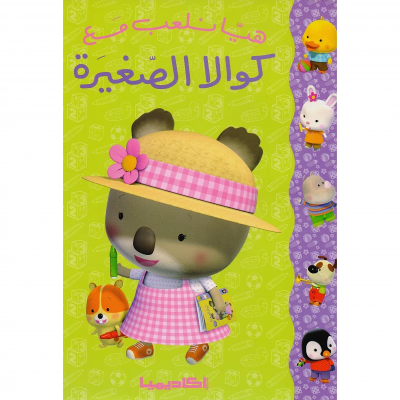 هيا نلعب مع كوالا الصغيرة