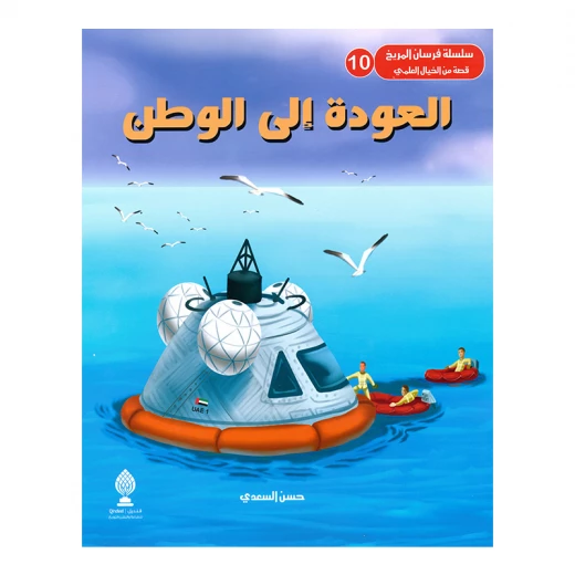 قصة، العودة إلى الوطن قصة، العودة إلى الوطن