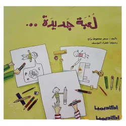 قصة، لعبة جديدة